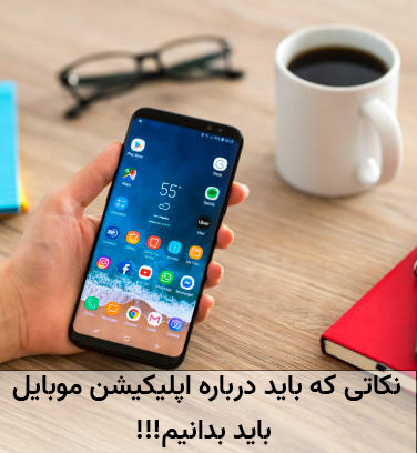 نکات مهم طراحی اپلیکیشن موبایل