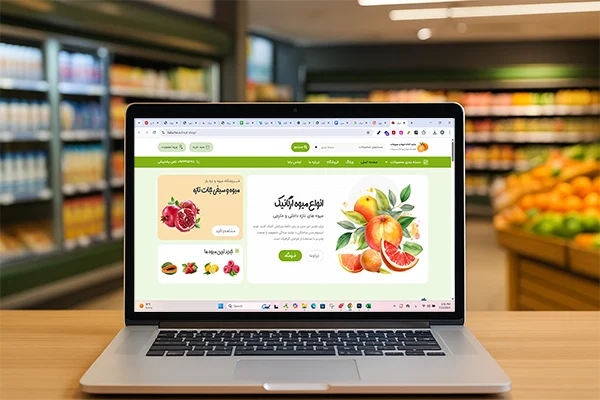 طراحی سایت سوپرمارکت 1 طراحی سایت سوپرمارکت