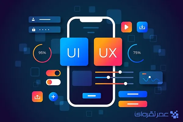 رابط کاربری و تجربه کاربری