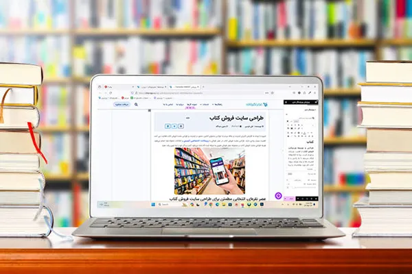 طراحی سایت فروش کتاب 2 طراحی سایت کتابفروشی آنلاین