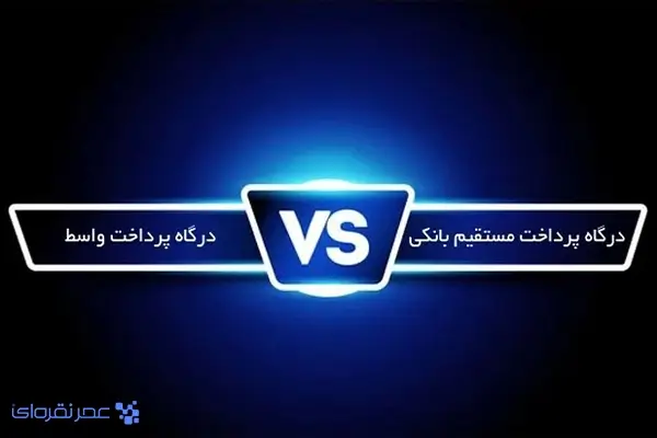 تفاوت درگاه پرداخت مستقیم با واسط