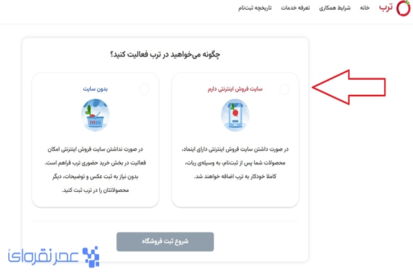 فروش محصولات در ترب با سایت