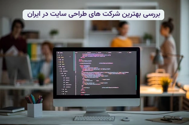 بهترین شرکت های طراحی سایت ایران در سال 1401