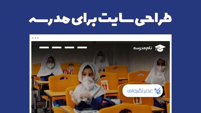 طراحی سایت مدرسه