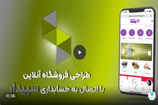 اتصال فروشگاه آنلاین به حسابداری سپیدار