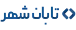 لوگو تابان شهر