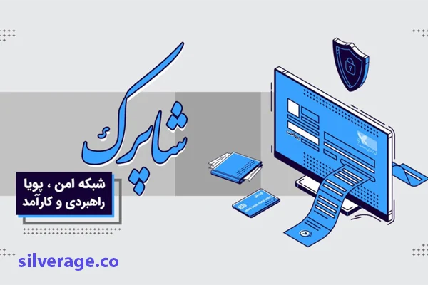درگاه پرداخت اینترنتی شاپرک