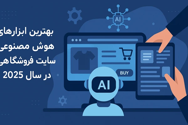 بهترین ابزارهای هوش مصنوعی سایت فروشگاهی