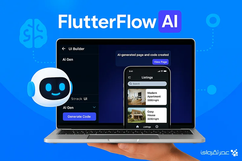 FlutterFlow AI – تولید کد و صفحه اپ با هوش مصنوعی
