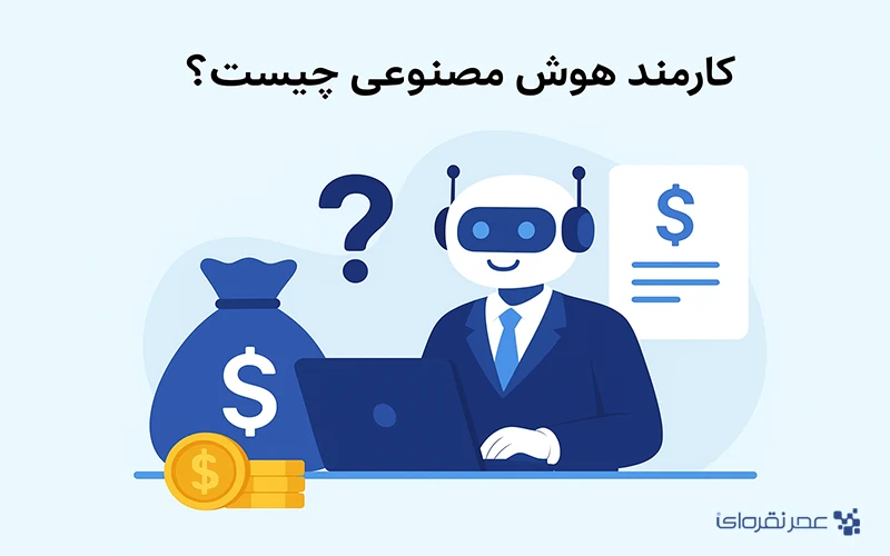 ساخت کارمند هوش مصنوعی