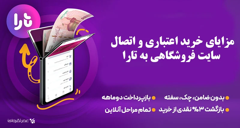 مزایای اتصال سایت فروشگاهی به تارا