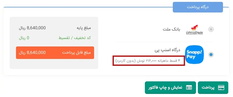 مرحله تست در اتصال به اسنپ پی