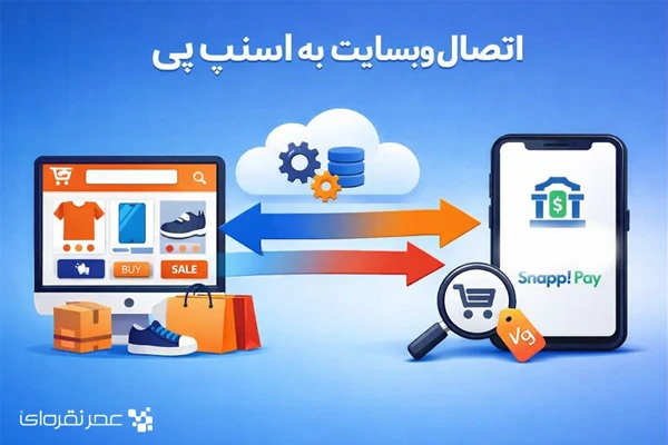 آموزش اتصال سایت فروشگاهی به اسنپ پی