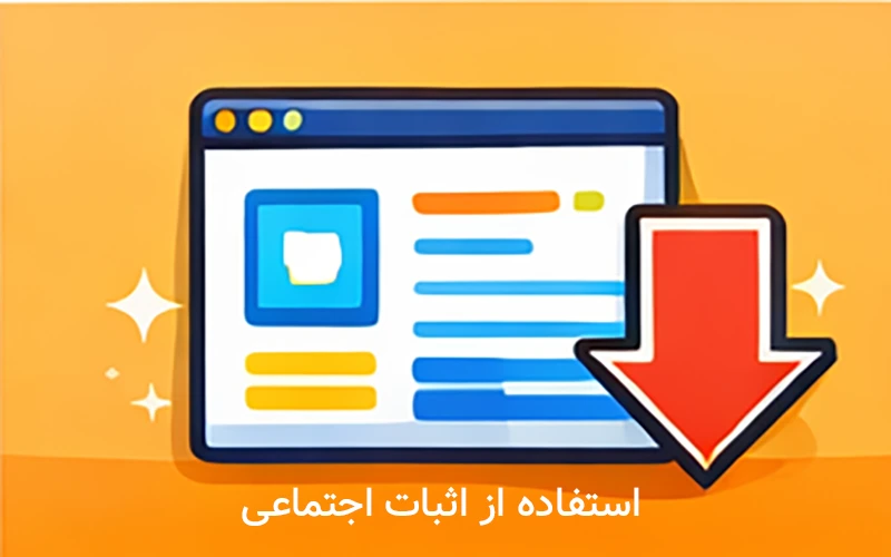 استفاده از اثبات اجتماعی