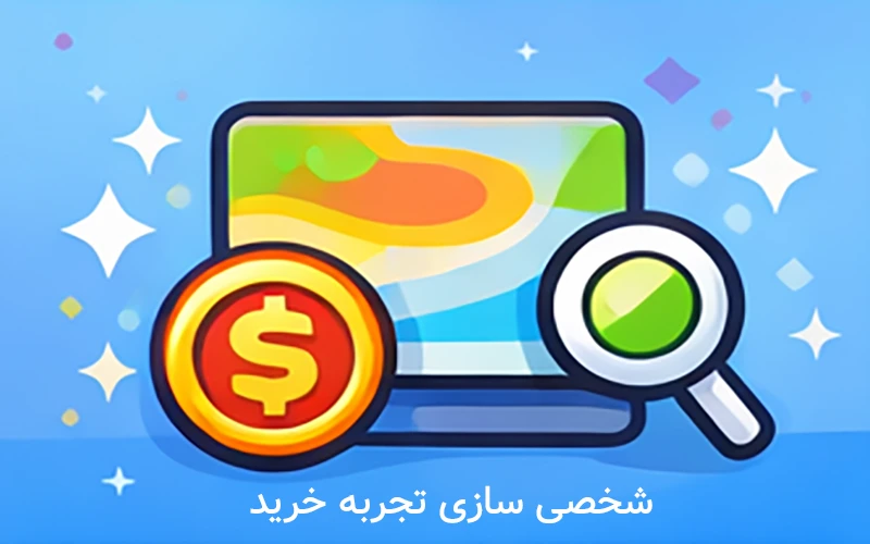 شخصی سازی تجربه خرید