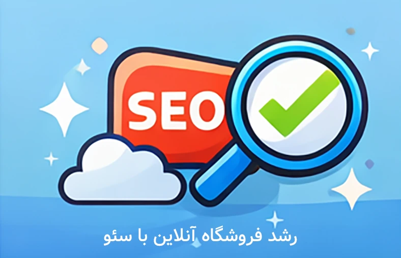 رشد فروشگاه آنلاین با سئو