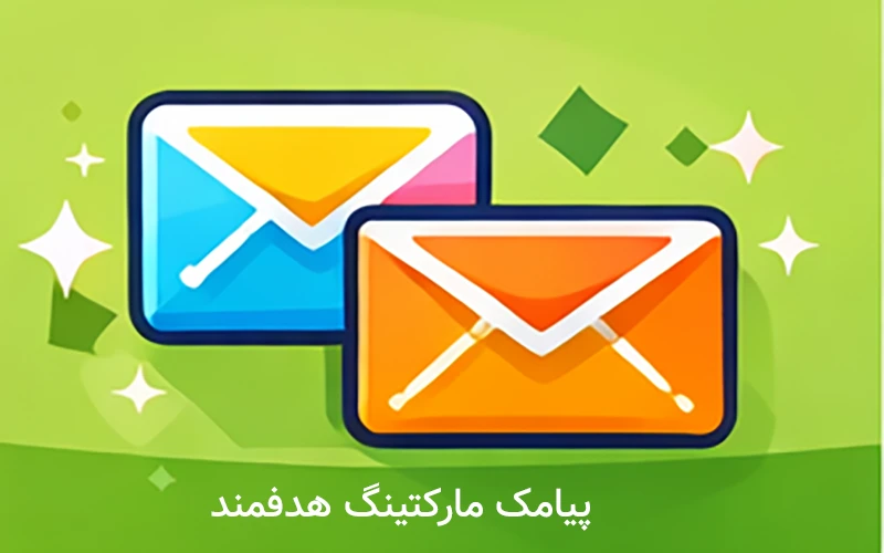 پیامک مارکتینگ هدفمند