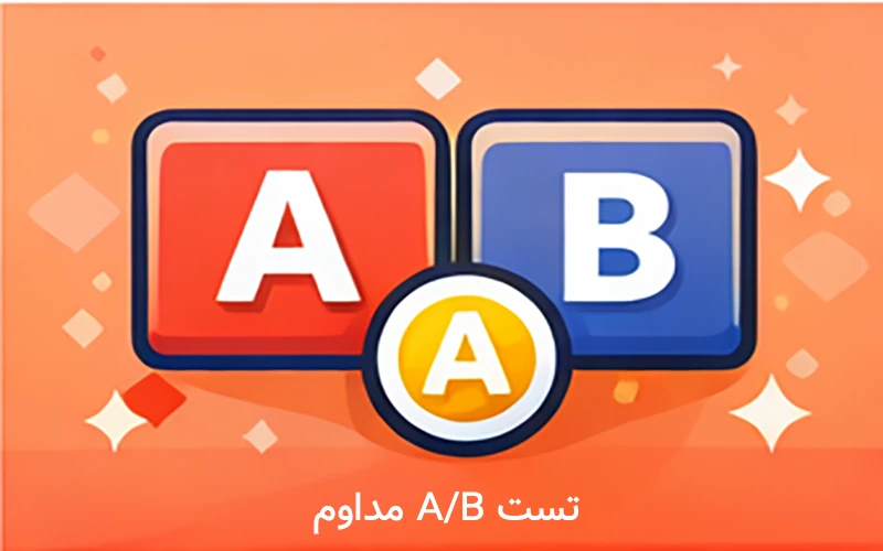 تست A/B مداوم