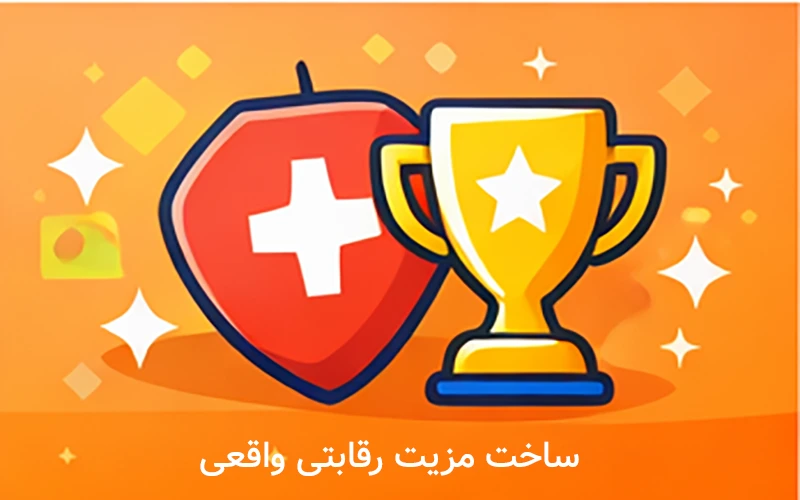 ساخت مزیت رقابتی واقعی