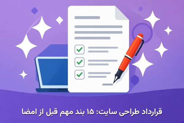 قرارداد طراحی سایت
